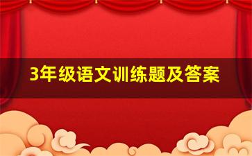 3年级语文训练题及答案