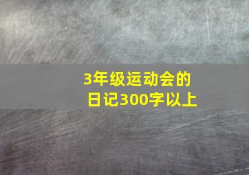 3年级运动会的日记300字以上