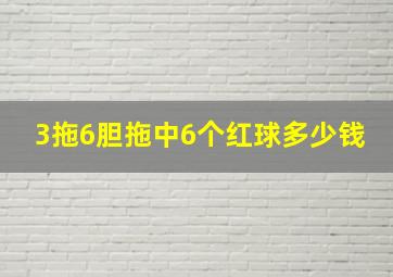 3拖6胆拖中6个红球多少钱