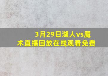 3月29日湖人vs魔术直播回放在线观看免费