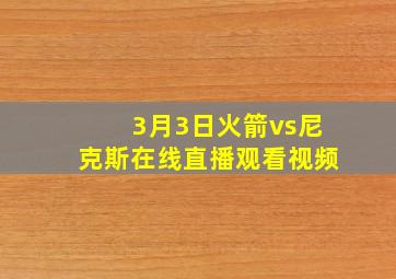 3月3日火箭vs尼克斯在线直播观看视频