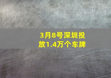 3月8号深圳投放1.4万个车牌