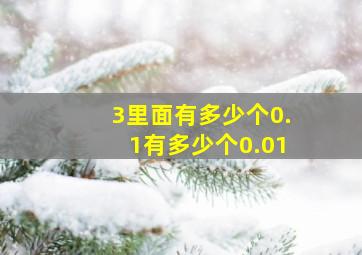 3里面有多少个0.1有多少个0.01