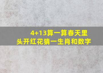 4+13算一算春天里头开红花猜一生肖和数字