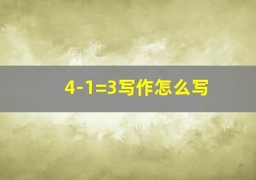 4-1=3写作怎么写