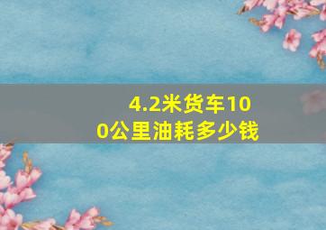 4.2米货车100公里油耗多少钱