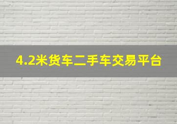 4.2米货车二手车交易平台