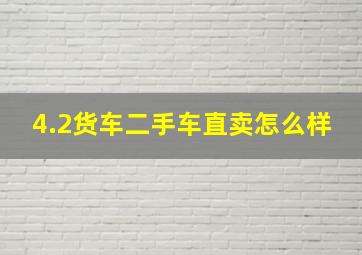 4.2货车二手车直卖怎么样