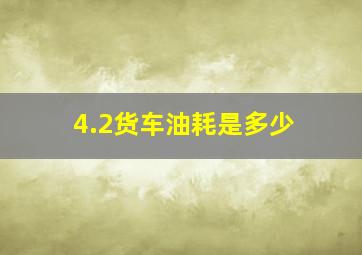 4.2货车油耗是多少