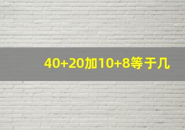 40+20加10+8等于几