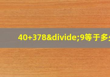 40+378÷9等于多少