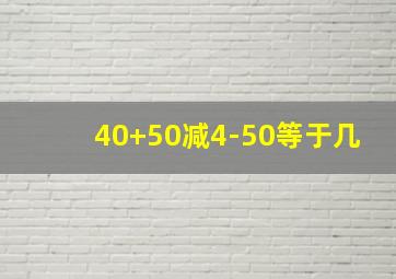 40+50减4-50等于几