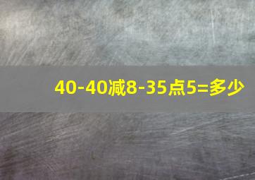 40-40减8-35点5=多少