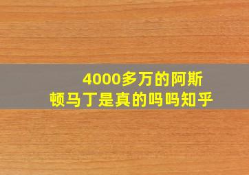 4000多万的阿斯顿马丁是真的吗吗知乎