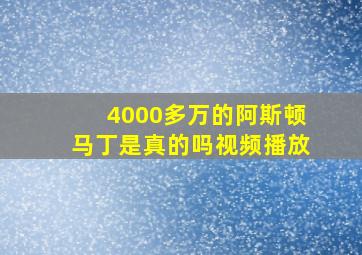 4000多万的阿斯顿马丁是真的吗视频播放