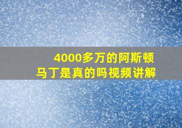 4000多万的阿斯顿马丁是真的吗视频讲解