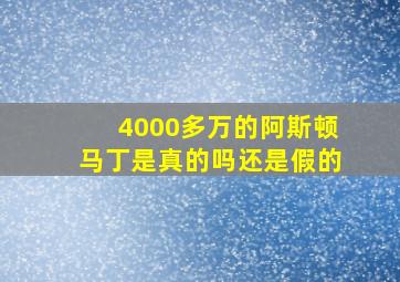 4000多万的阿斯顿马丁是真的吗还是假的