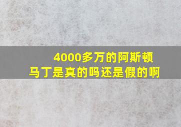 4000多万的阿斯顿马丁是真的吗还是假的啊