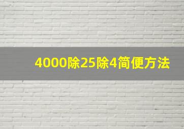 4000除25除4简便方法