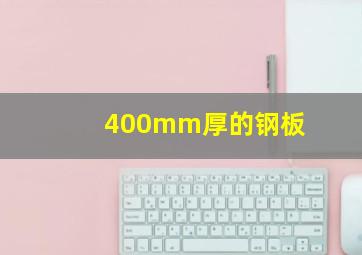 400mm厚的钢板