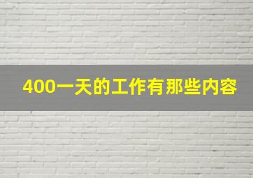 400一天的工作有那些内容