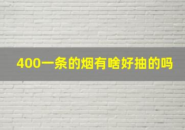 400一条的烟有啥好抽的吗