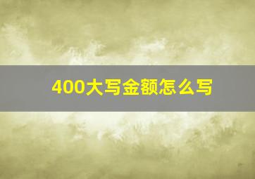 400大写金额怎么写