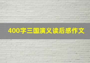 400字三国演义读后感作文