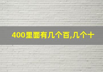 400里面有几个百,几个十