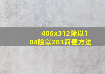 406x312除以104除以203简便方法