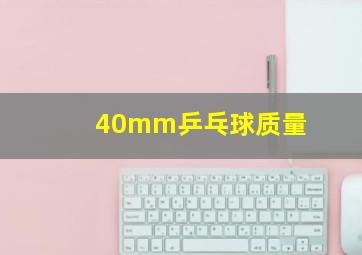 40mm乒乓球质量