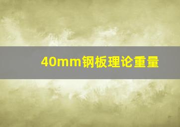 40mm钢板理论重量