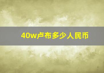 40w卢布多少人民币