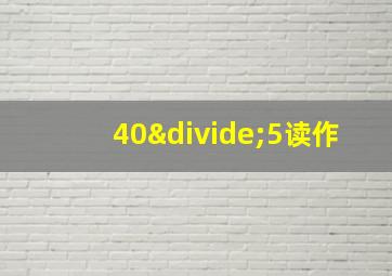 40÷5读作