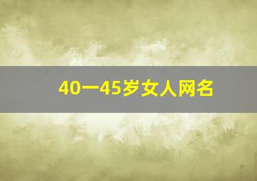 40一45岁女人网名