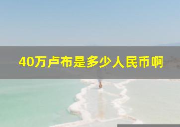 40万卢布是多少人民币啊