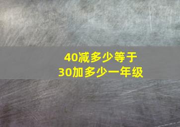 40减多少等于30加多少一年级