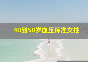 40到50岁血压标准女性