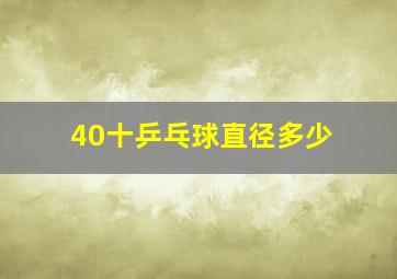 40十乒乓球直径多少