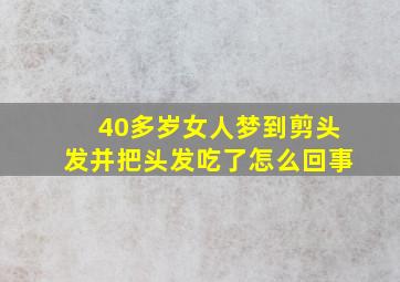 40多岁女人梦到剪头发并把头发吃了怎么回事