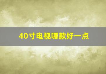 40寸电视哪款好一点