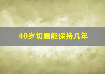 40岁切眉能保持几年