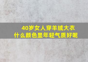 40岁女人穿羊绒大衣什么颜色显年轻气质好呢