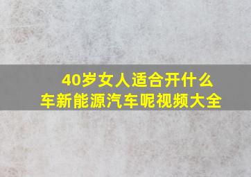 40岁女人适合开什么车新能源汽车呢视频大全