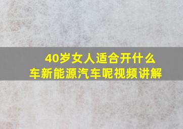 40岁女人适合开什么车新能源汽车呢视频讲解