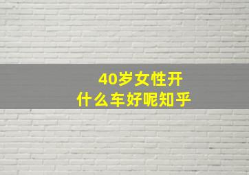 40岁女性开什么车好呢知乎