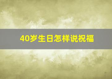 40岁生日怎样说祝福