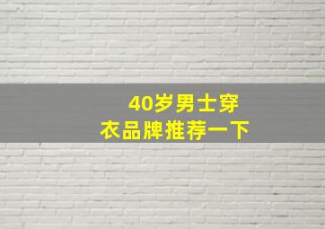 40岁男士穿衣品牌推荐一下