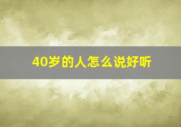 40岁的人怎么说好听