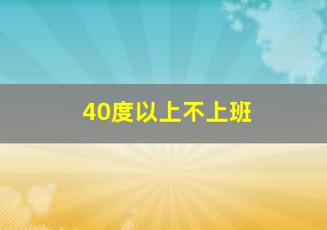 40度以上不上班